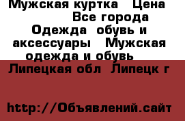 Мужская куртка › Цена ­ 3 200 - Все города Одежда, обувь и аксессуары » Мужская одежда и обувь   . Липецкая обл.,Липецк г.